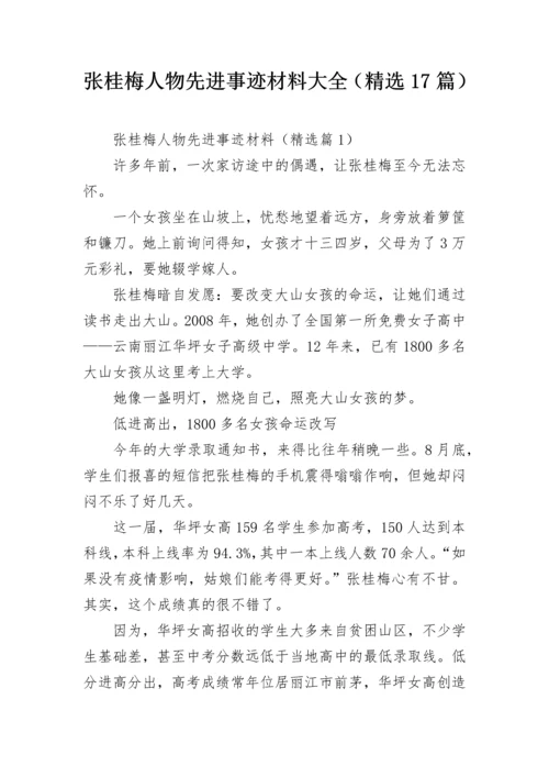 张桂梅人物先进事迹材料大全（精选17篇）.docx