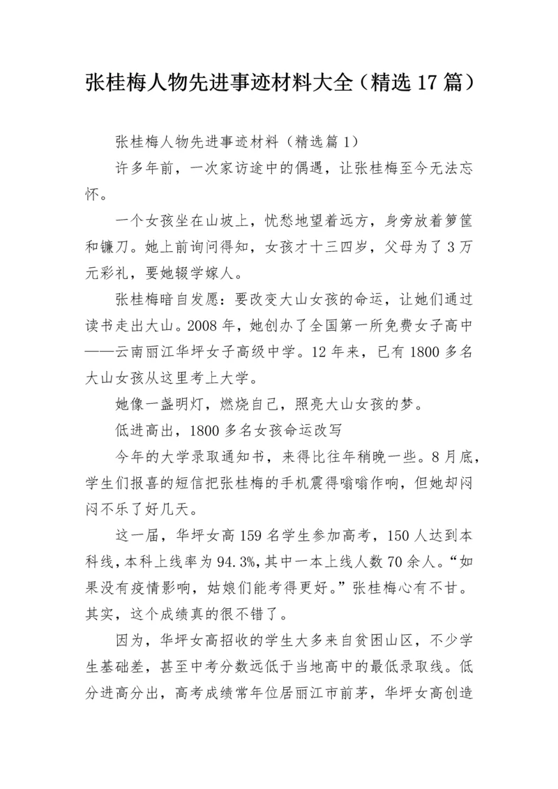 张桂梅人物先进事迹材料大全（精选17篇）.docx