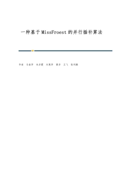 一种基于MissFroest的并行插补算法.docx