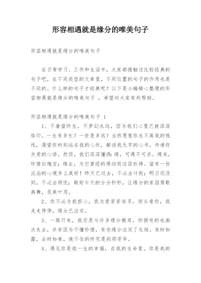 形容相遇就是缘分的唯美句子.docx