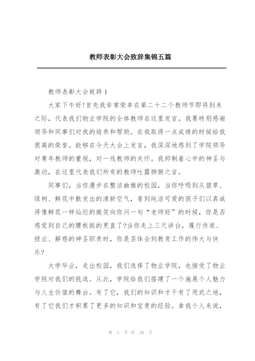 教师表彰大会致辞集锦五篇.docx