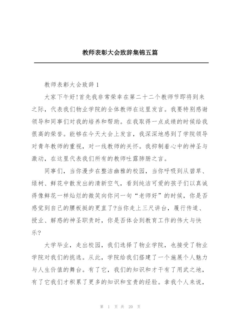 教师表彰大会致辞集锦五篇.docx