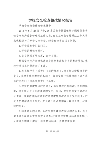 学校安全检查整改情况报告.docx