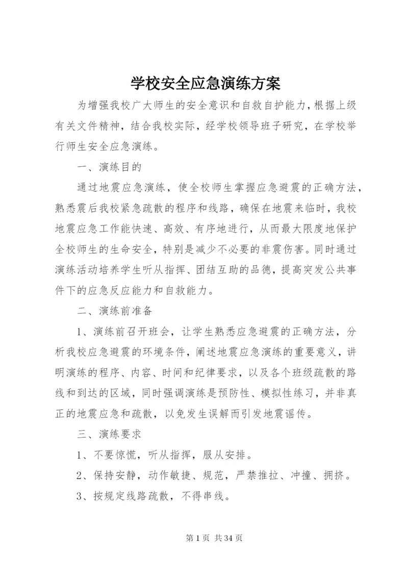 学校安全应急演练方案.docx