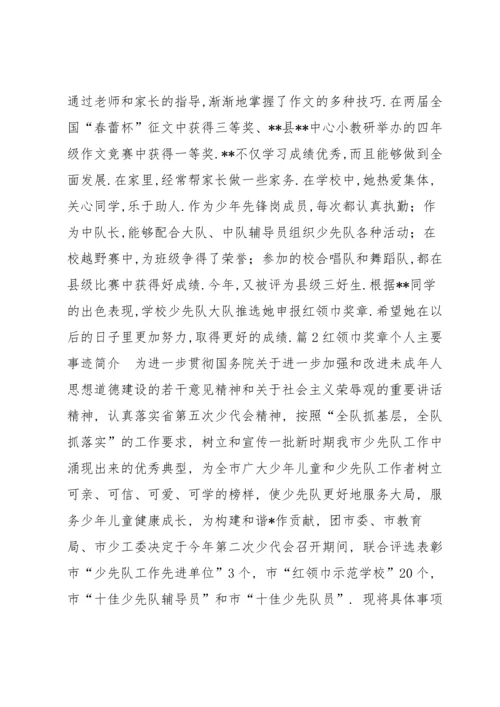 红领巾奖章个人主要事迹简介【十篇】.docx