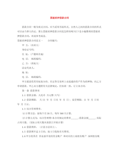 2023年票据质押借款合同.docx
