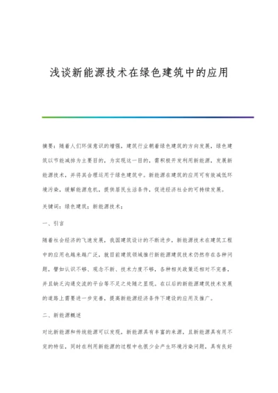 浅谈新能源技术在绿色建筑中的应用.docx