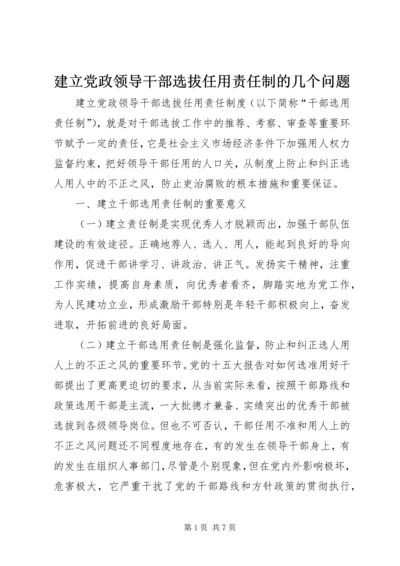 建立党政领导干部选拔任用责任制的几个问题.docx