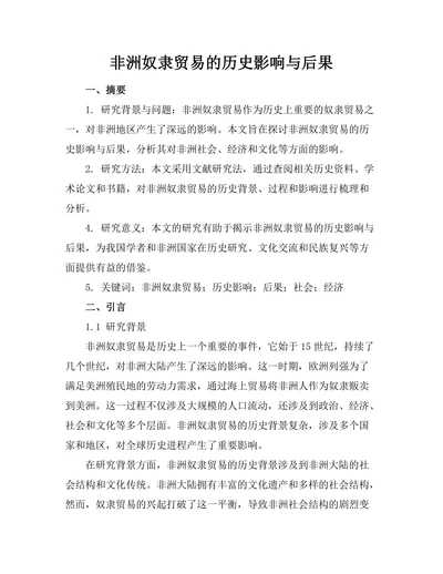 非洲奴隶贸易的历史影响与后果