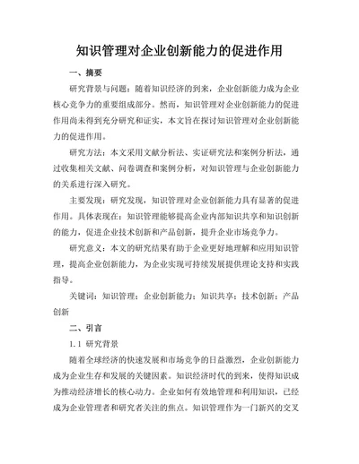 知识管理对企业创新能力的促进作用
