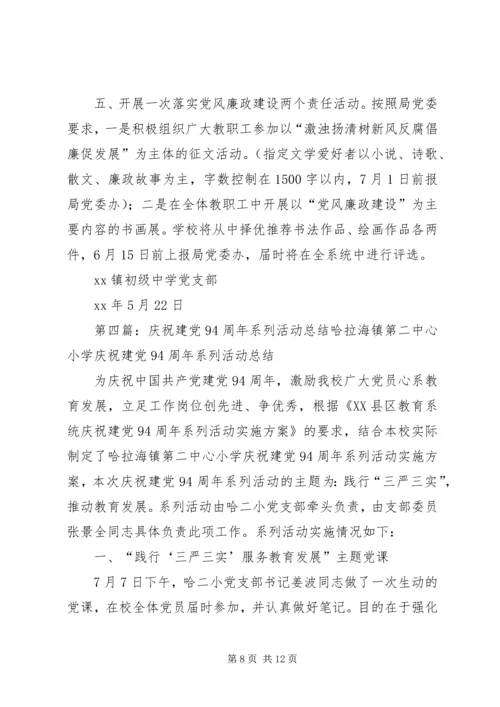 乡镇庆祝建党94周年活动实施方案.docx