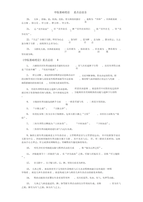 中医基础理论重点总结全