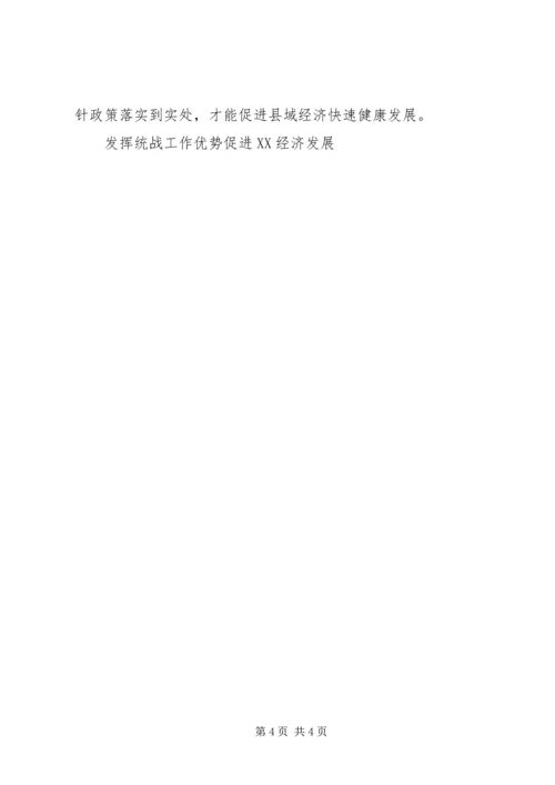发挥统战工作优势促进＊＊经济发展 (2).docx