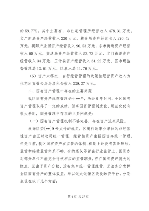 国有资产管理情况调研报告（3篇）.docx