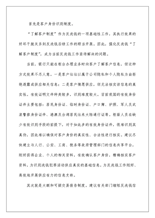 邮储银行员工反洗钱工作心得体会