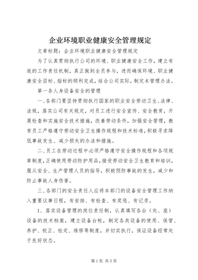 企业环境职业健康安全管理规定.docx