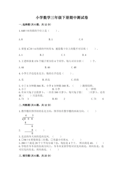 小学数学三年级下册期中测试卷及参考答案【a卷】.docx