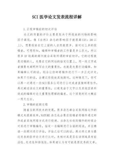 SCI医学论文发表流程详解.docx