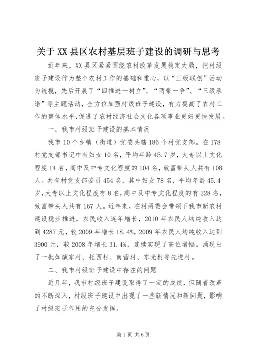 关于XX县区农村基层班子建设的调研与思考.docx