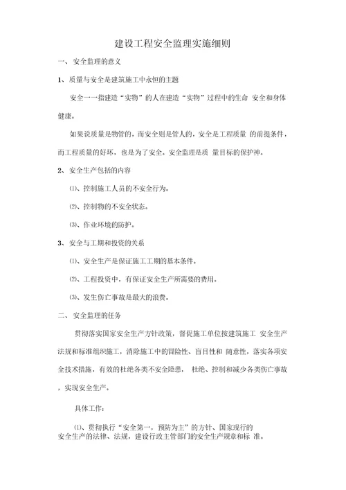 建设工程安全监理实施细则2