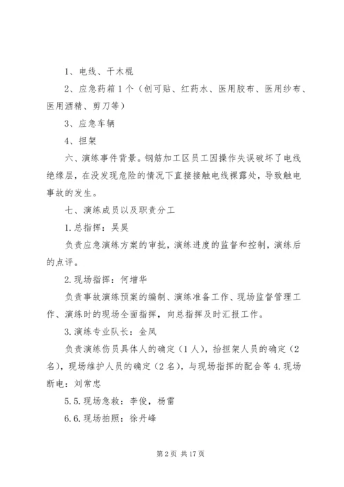 触电人身伤亡事故预案演练方案 (3).docx