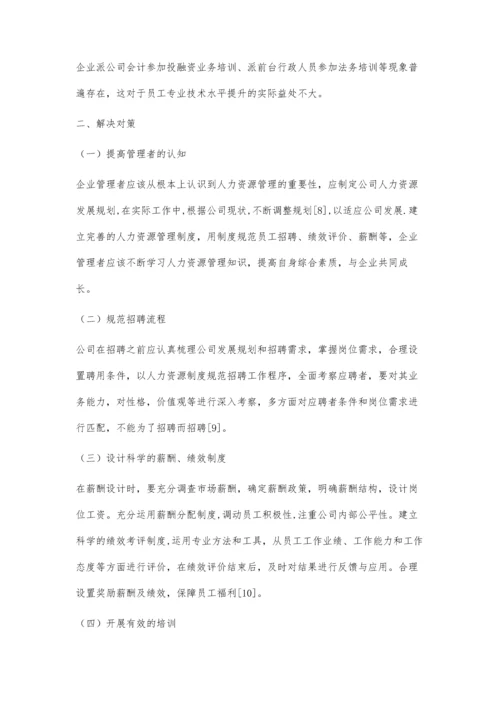 初创企业人力资源管理困境分析及对策.docx