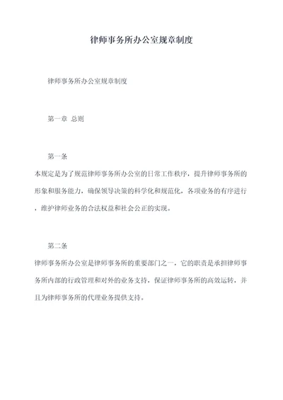 律师事务所办公室规章制度