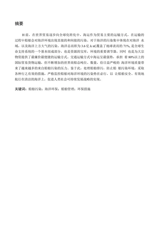 船舶防污染管理对海洋环保的影响