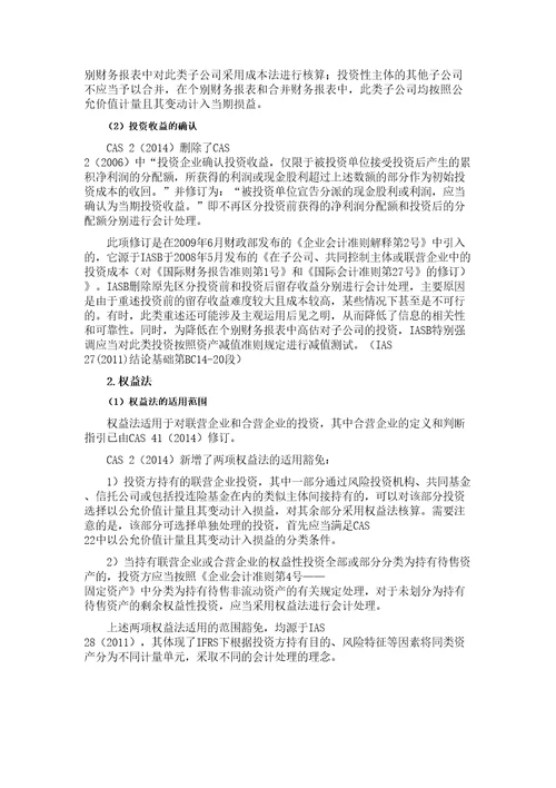 企业会计准则第2号长期股权投资2014年修订学习笔记