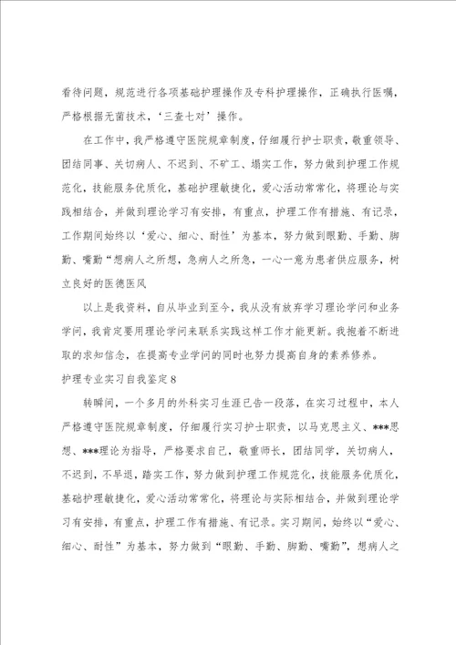 护理专业实习自我鉴定