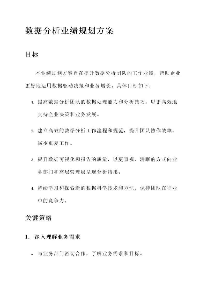 数据分析业绩规划方案