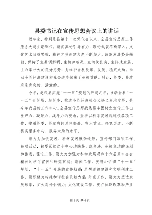 县委书记在宣传思想会议上的讲话.docx