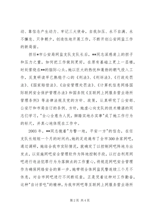 公安战线上的三八红旗手先进事迹（市公安局网监支队支队长） (2).docx