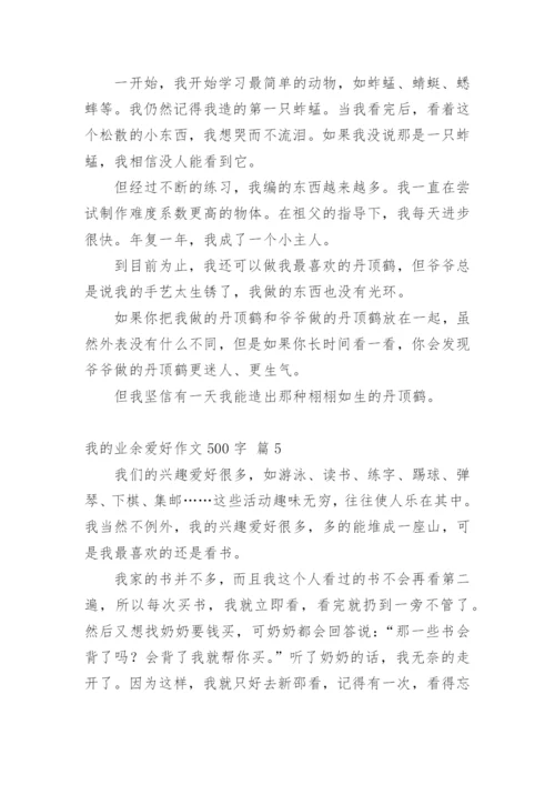 我的业余爱好作文500字.docx
