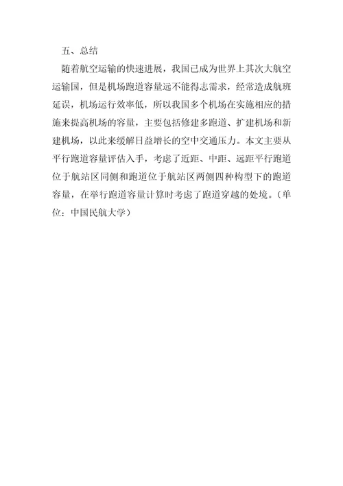 机场平行跑道容量评估模型研究