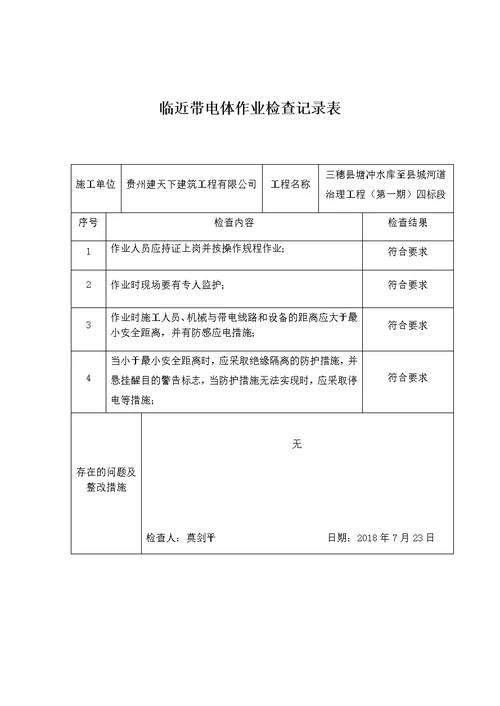 4.2.15临近带电体作业检查记录表