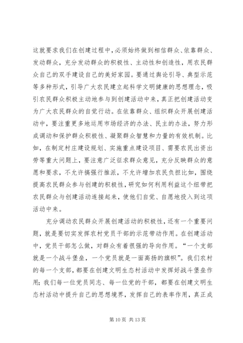 市委副书记在全市创建文明生态村动员大会上的讲话 (6).docx