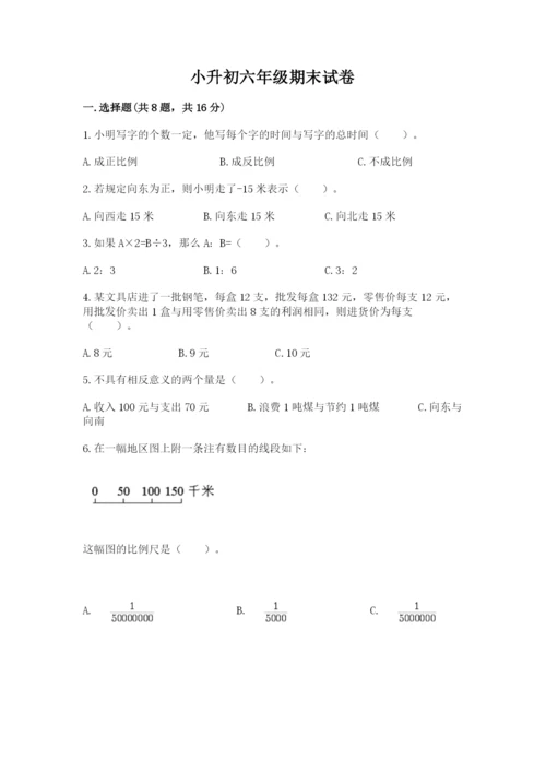 小升初六年级期末试卷附答案.docx