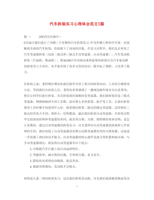 精编汽车拆装实习心得体会范文5篇.docx