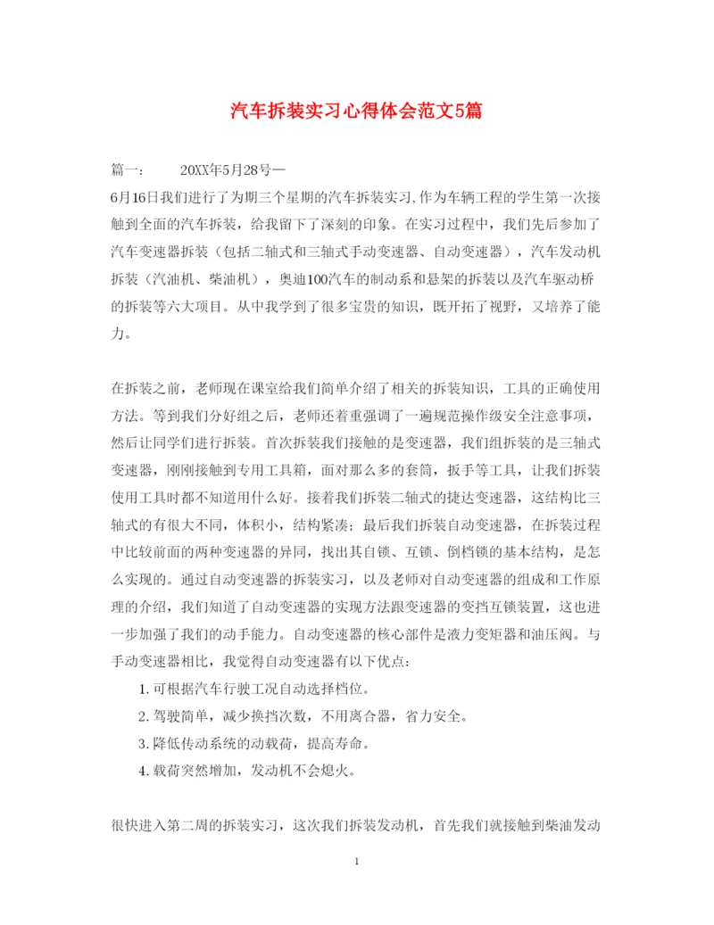 精编汽车拆装实习心得体会范文5篇.docx