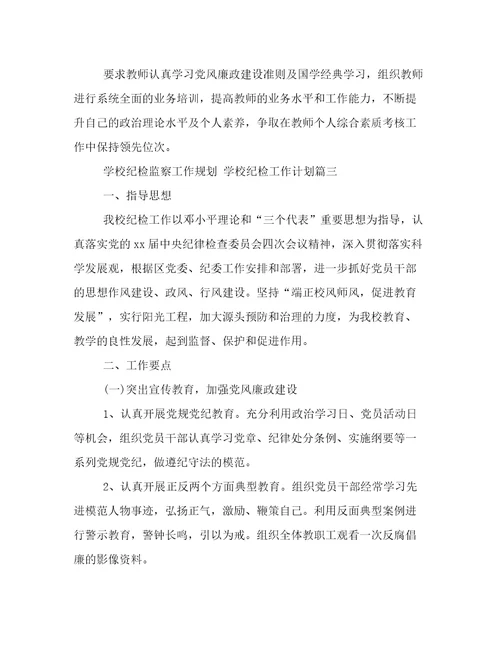 最新学校纪检监察工作规划学校纪检工作计划(十三篇)