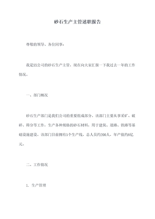砂石生产主管述职报告