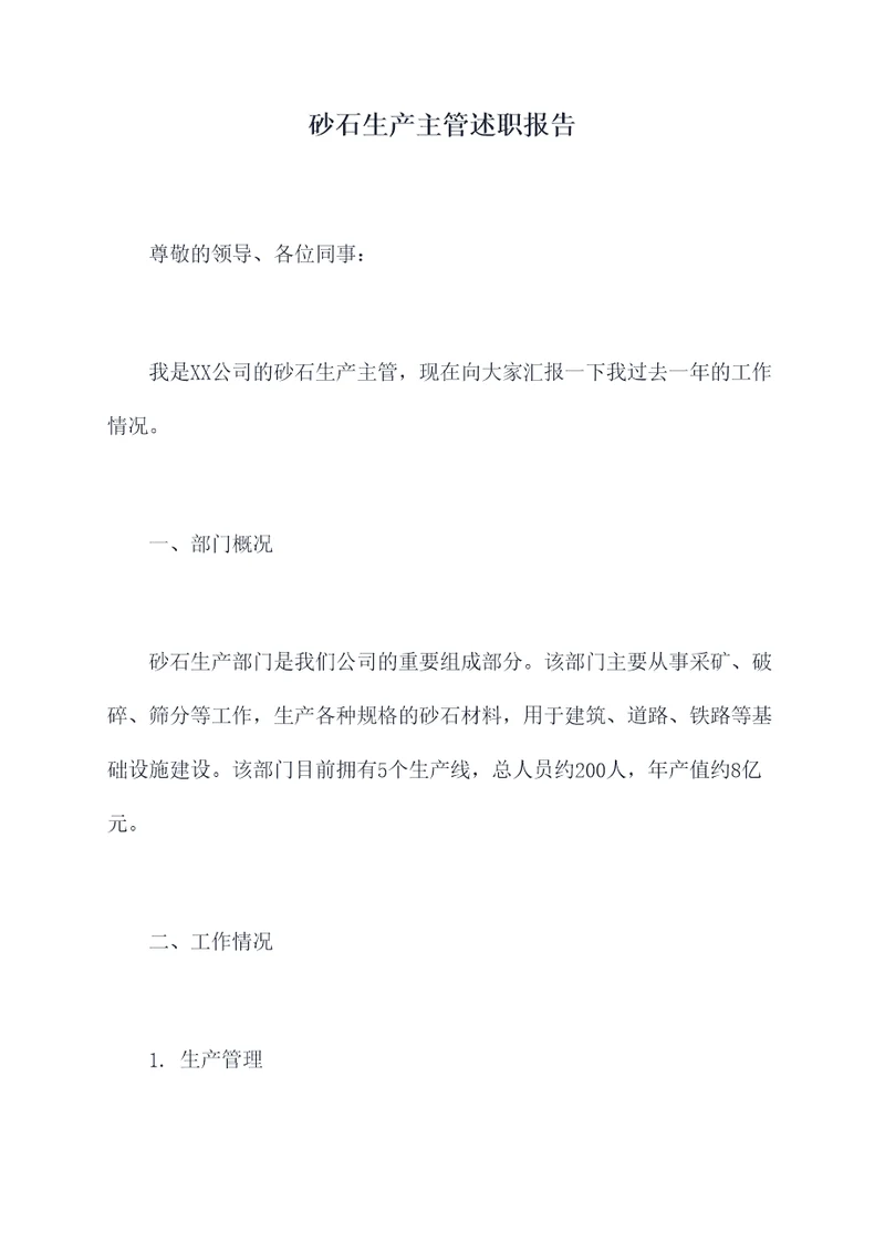 砂石生产主管述职报告