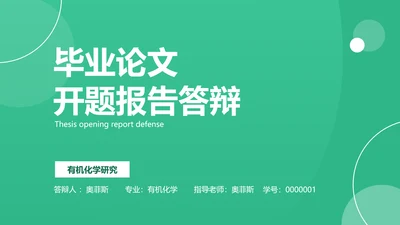 简约风学生开题答辩农学专业