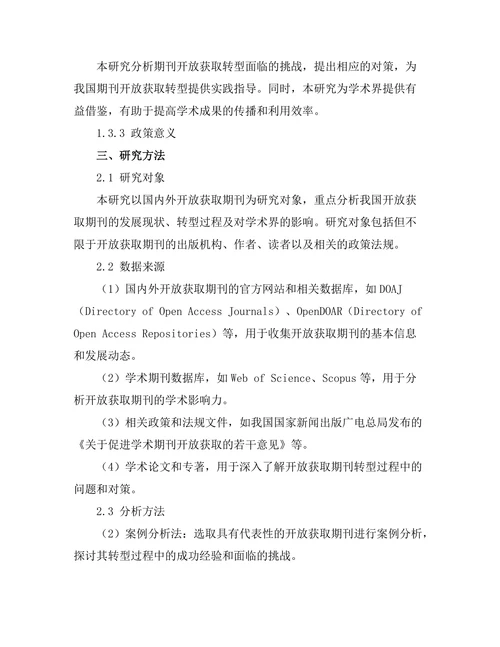 期刊的开放获取转型对学术界的启示