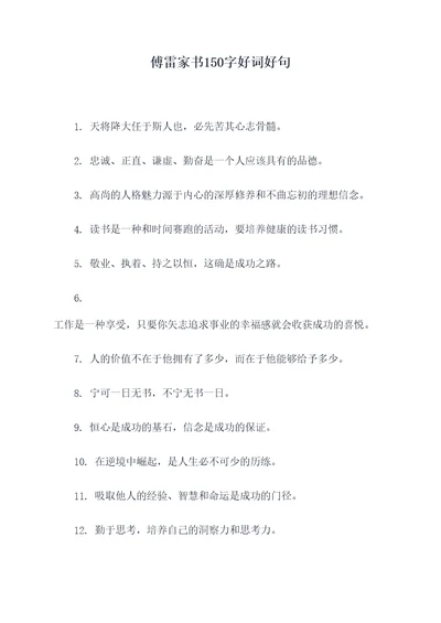 傅雷家书150字好词好句