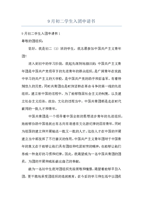 9月初二学生入团申请书