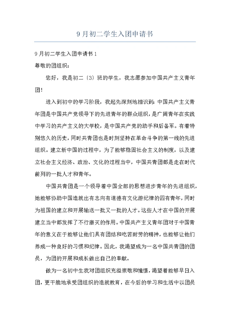 9月初二学生入团申请书