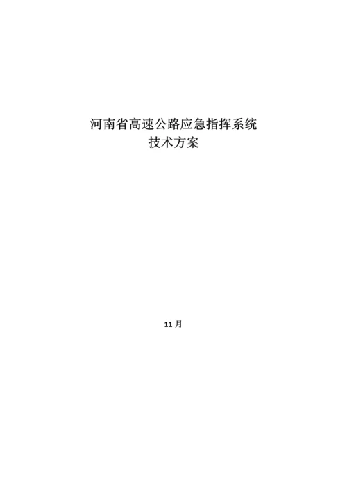 河南省高速公路应急指挥系统专题方案.docx