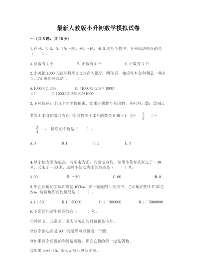 最新人教版小升初数学模拟试卷及答案1套.docx